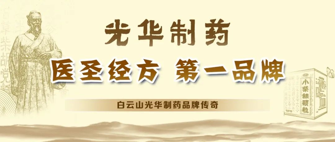 【品牌传奇】白云山Z6人生就是博制药：匠心雕琢医圣经方，绚烂成绩第一品牌