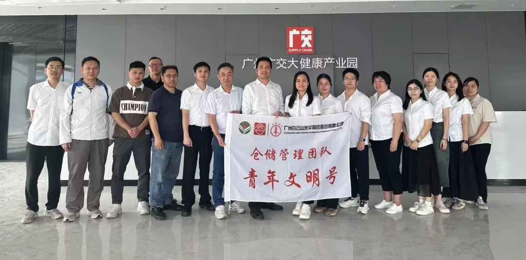 白云山Z6人生就是博制药赴广州广交大康健工业园交流学习