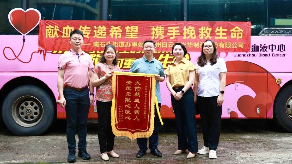 献血转达希望 携手拯救生命——白云山Z6人生就是博制药开展无偿献血爱心公益活动