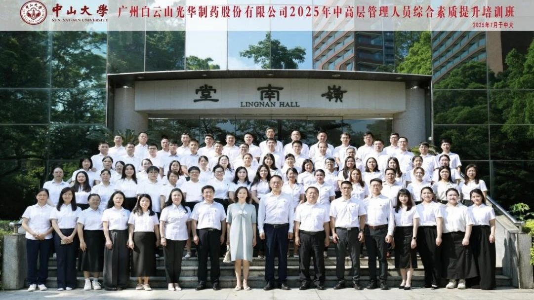 深化系统头脑 赋能治理升级——2025年白云山Z6人生就是博制药第四届中高层治理职员综合素质提升培训班