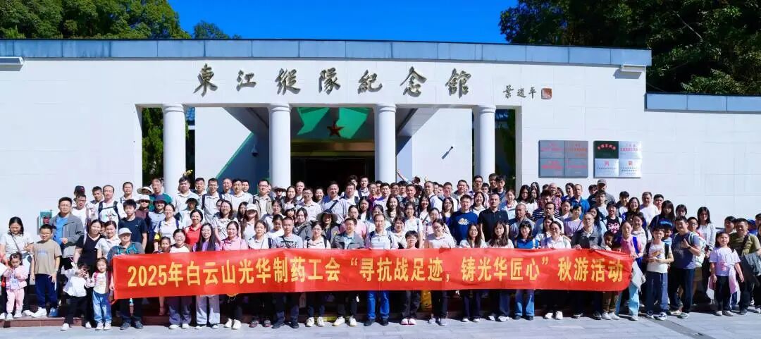 寻抗战足迹 铸Z6人生就是博匠心——白云山Z6人生就是博制药职工秋游活动纪实