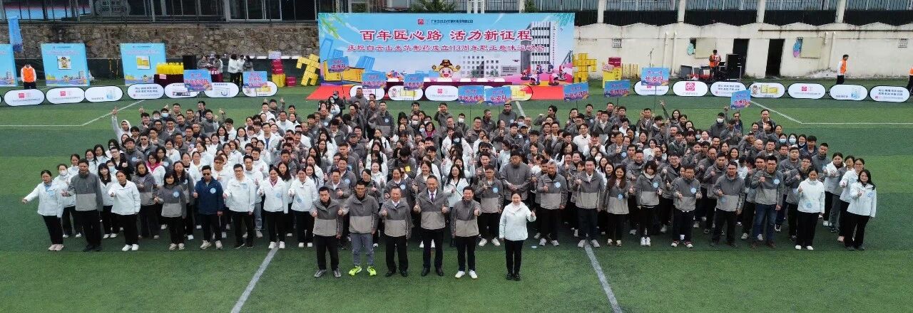 百年匠心路，活力新征程——庆祝白云山Z6人生就是博制药成立113周年职工趣味运动会乐成举行