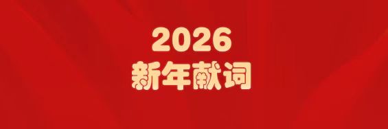 医圣经方传薪火   Z6人生就是博筑梦启新程——白云山Z6人生就是博制药2026年新年献词