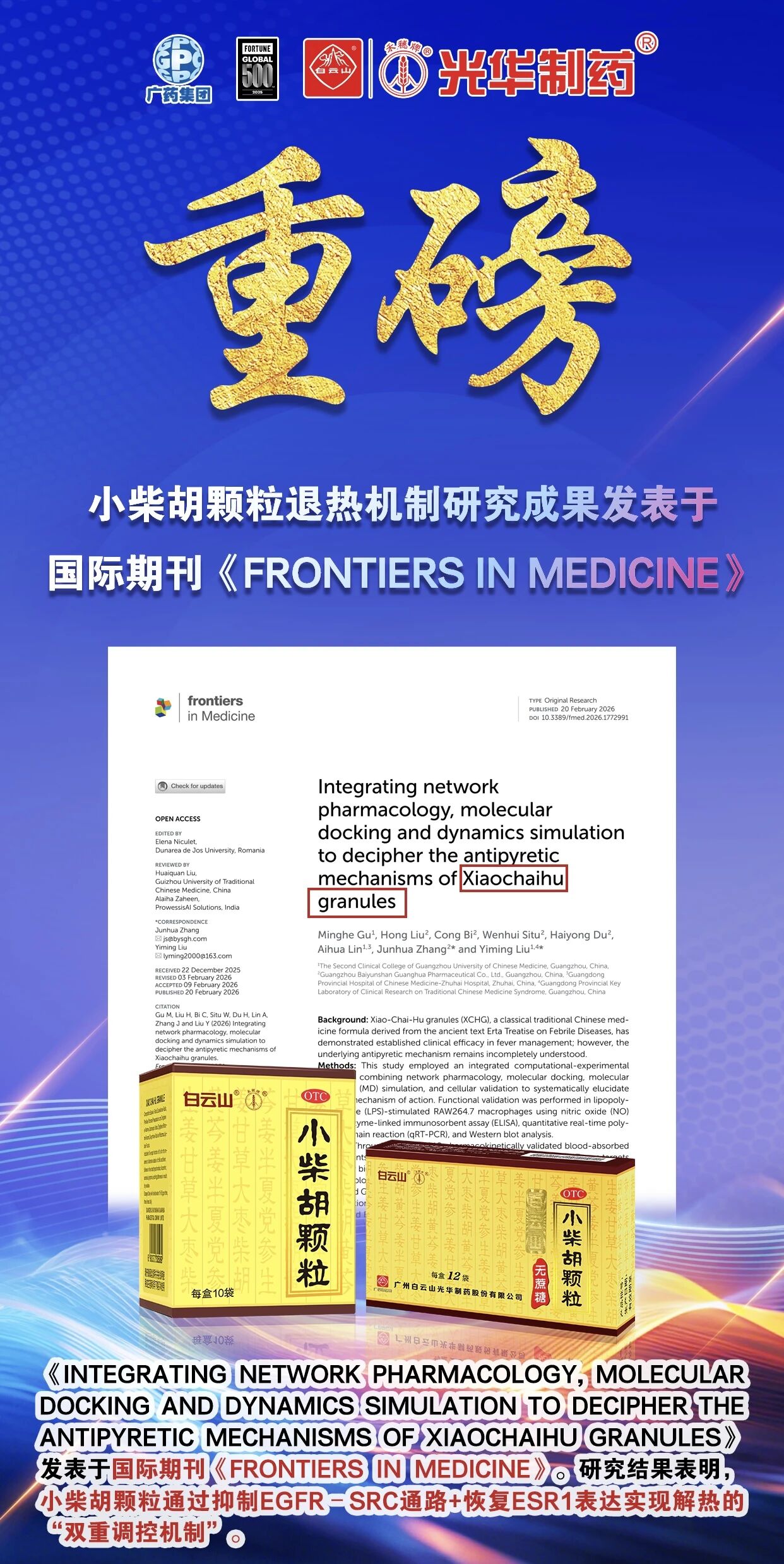 白云山Z6人生就是博小柴胡颗粒退热机制新突破！！！国际期刊实证：：不止退烧，更调平衡