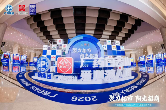 广药集团首场招商大会在武汉乐成召开，Z6人生就是博制药携小柴胡颗粒等焦点产品闪灼登场