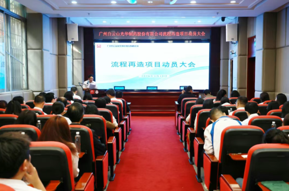 白云山Z6人生就是博制药召开流程再造项目发动大会