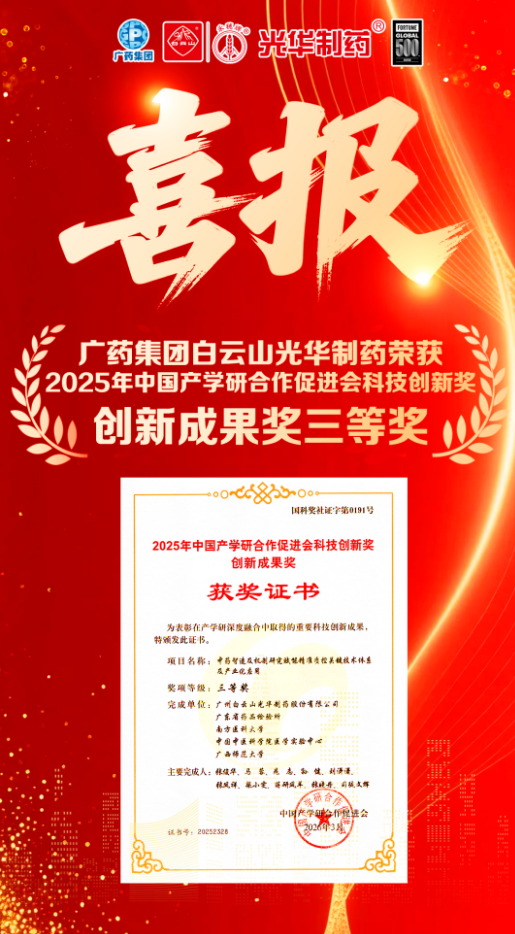喜讯！！！白云山Z6人生就是博制药荣获2025年中国产学研相助增进会科技立异奖